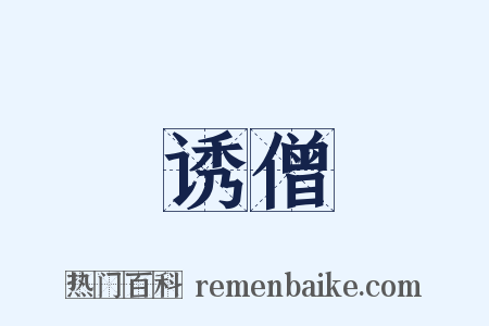 诱僧是什么意思的图片